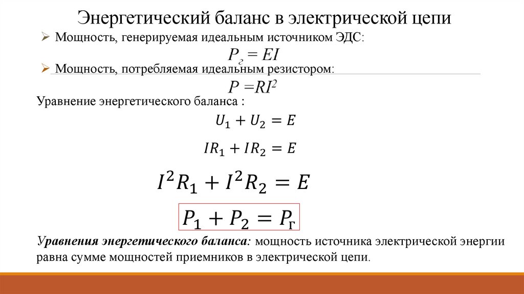 Энергетический баланс в электрической цепи