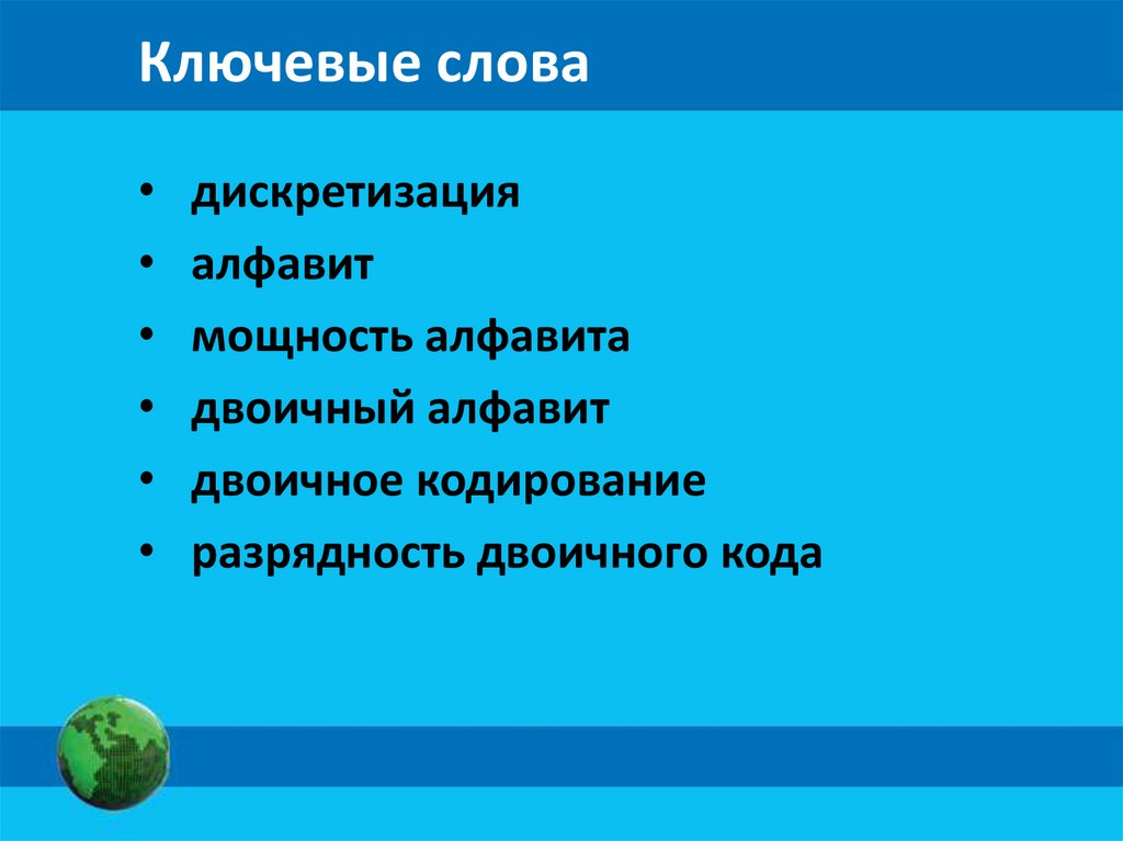 Ключевые слова