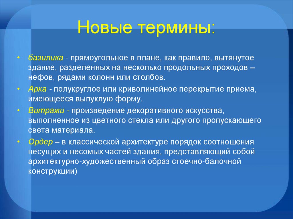 Новые термины: