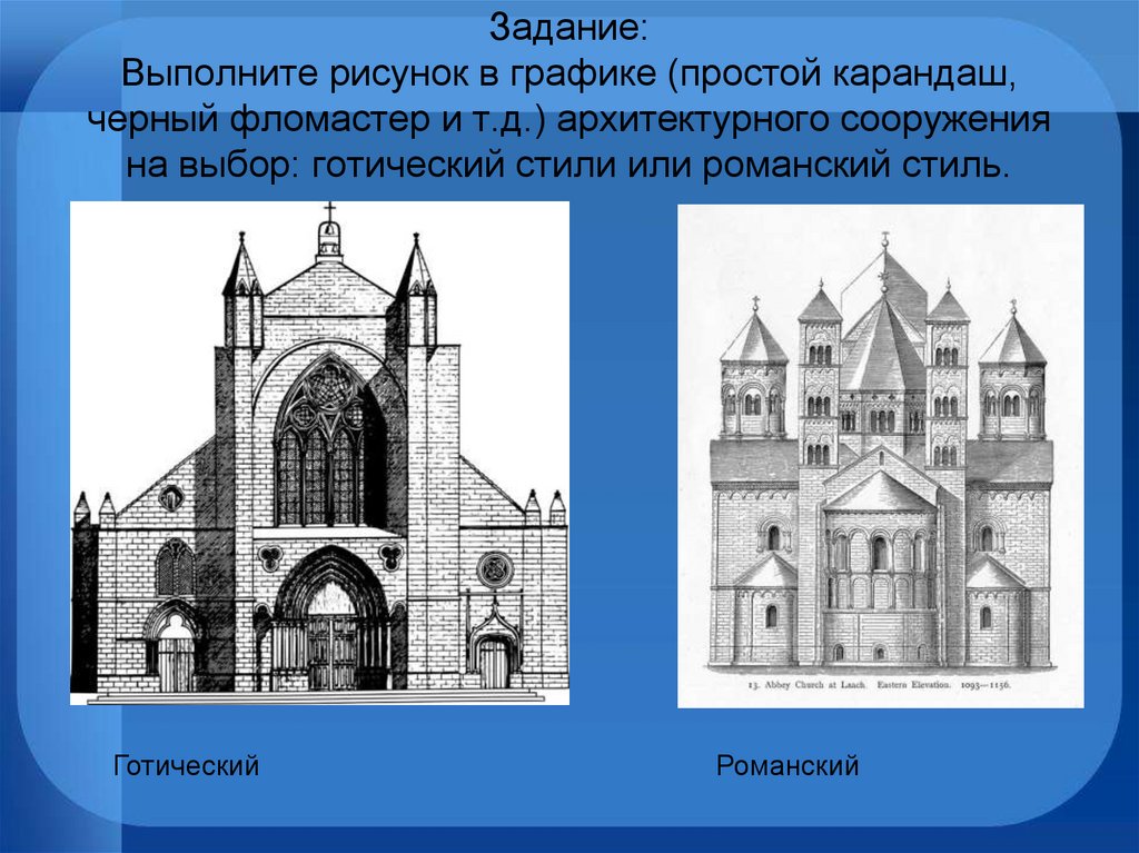 Задание: Выполните рисунок в графике (простой карандаш, черный фломастер и т.д.) архитектурного сооружения на выбор: готический