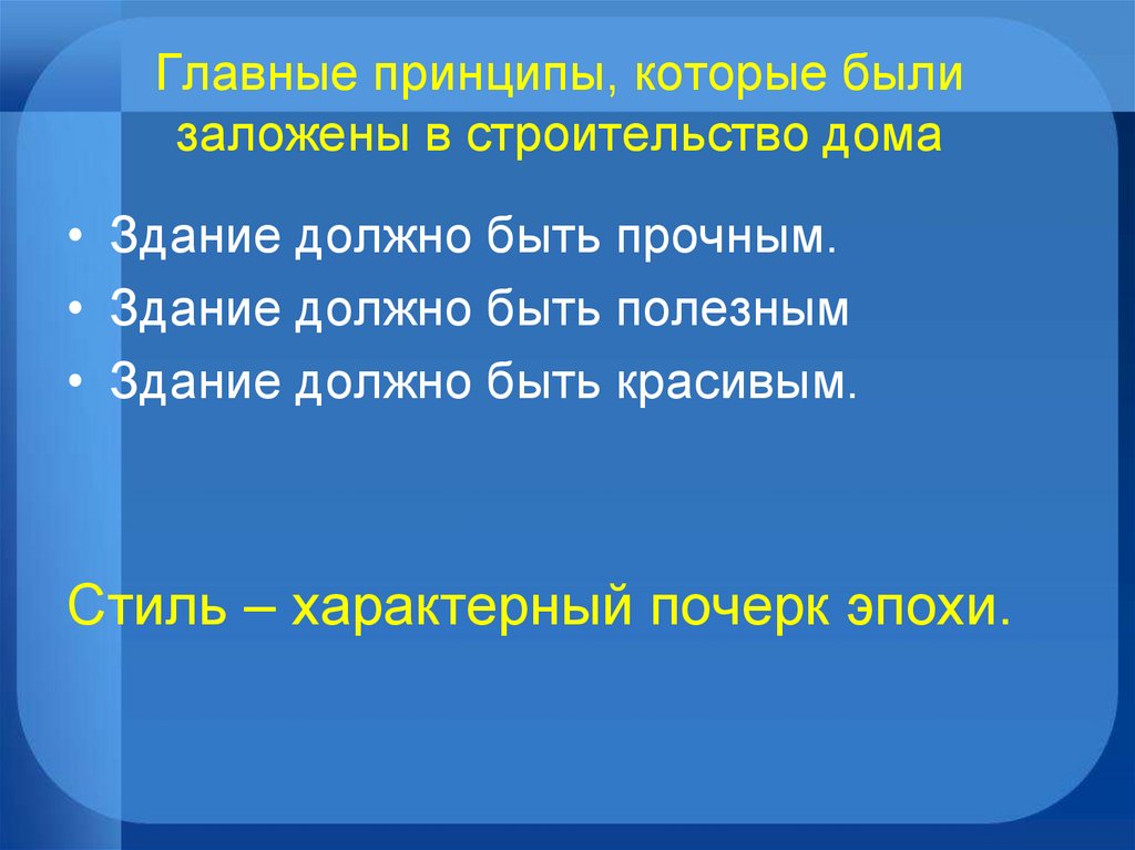 Главные принципы, которые были заложены в строительство дома