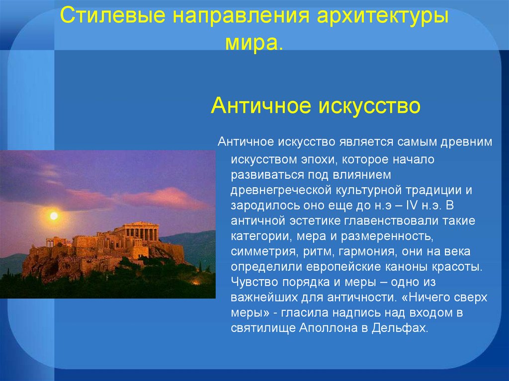 Стилевые направления архитектуры мира.