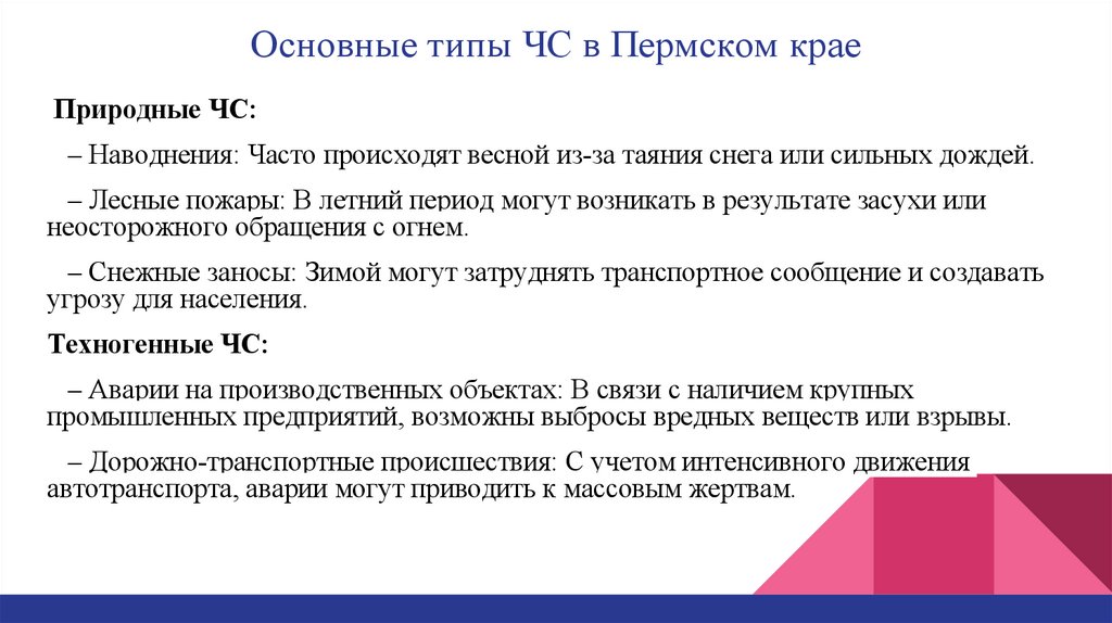 Основные типы ЧС в Пермском крае