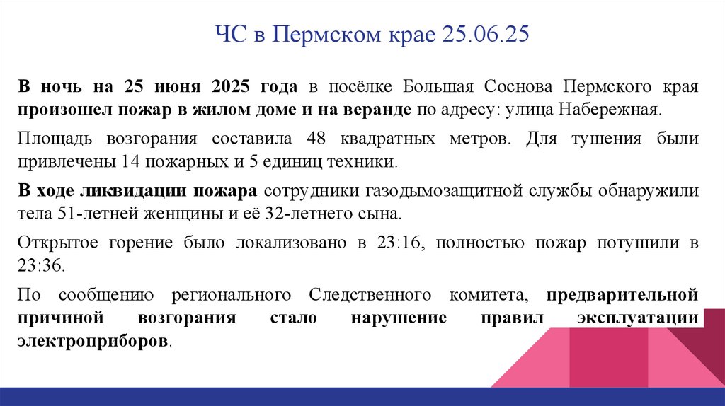 ЧС в Пермском крае 25.06.25