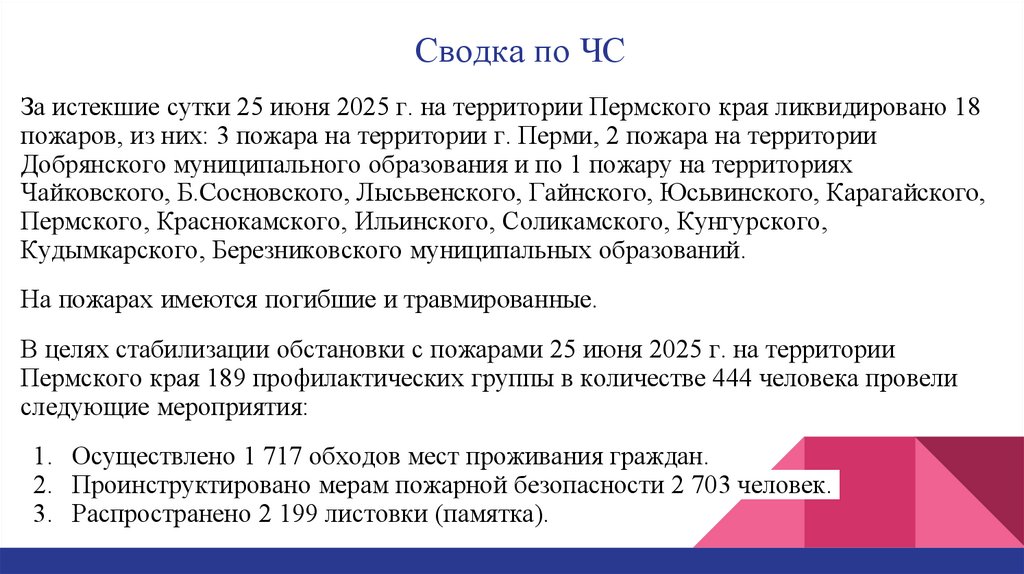 Сводка по ЧС