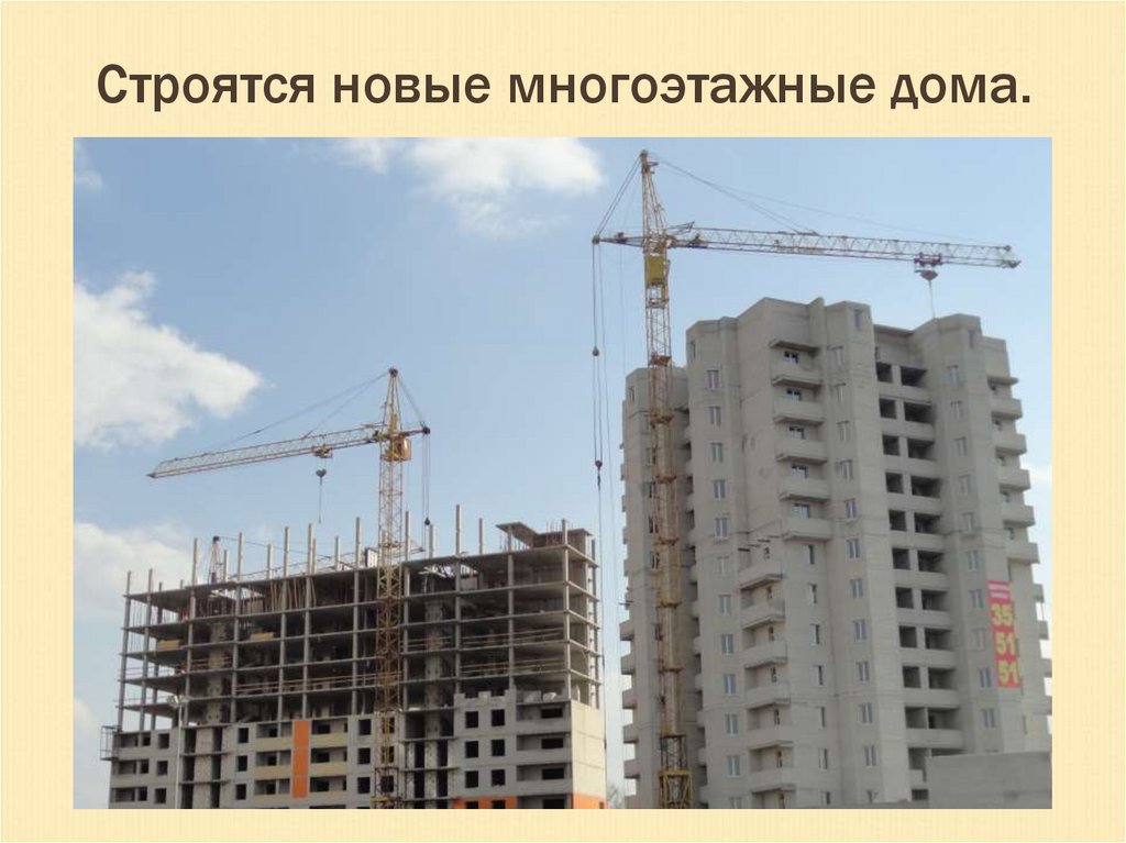 Строятся новые многоэтажные дома.
