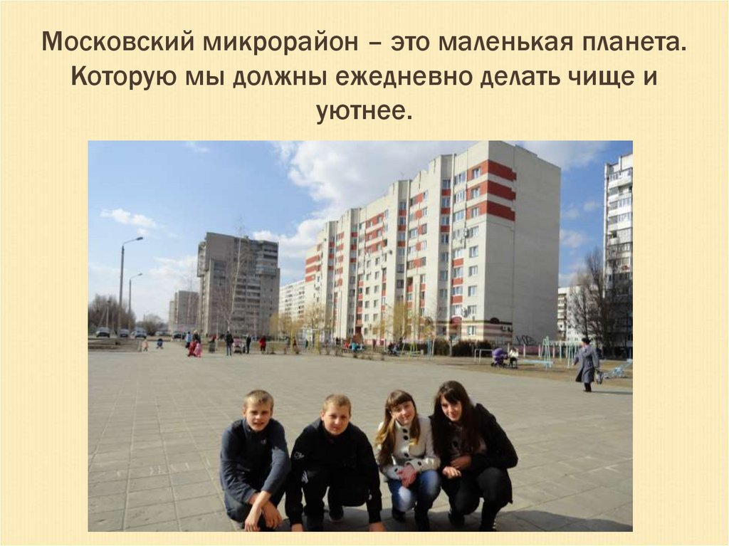Московский микрорайон – это маленькая планета. Которую мы должны ежедневно делать чище и уютнее.