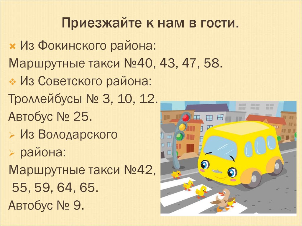 Приезжайте к нам в гости.