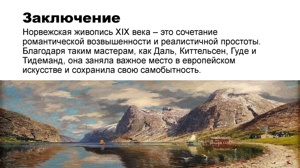 Заключение