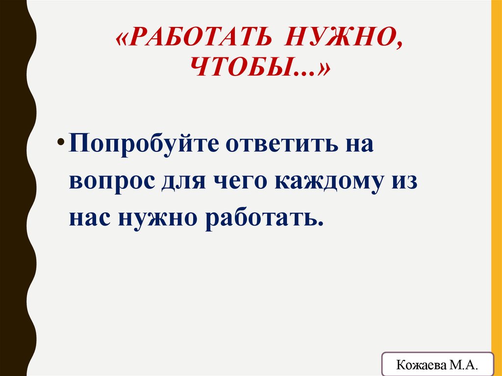 «РАБОТАТЬ НУЖНО, ЧТОБЫ...»