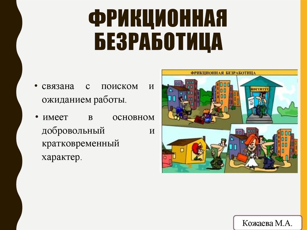 ФРИКЦИОННАЯ БЕЗРАБОТИЦА