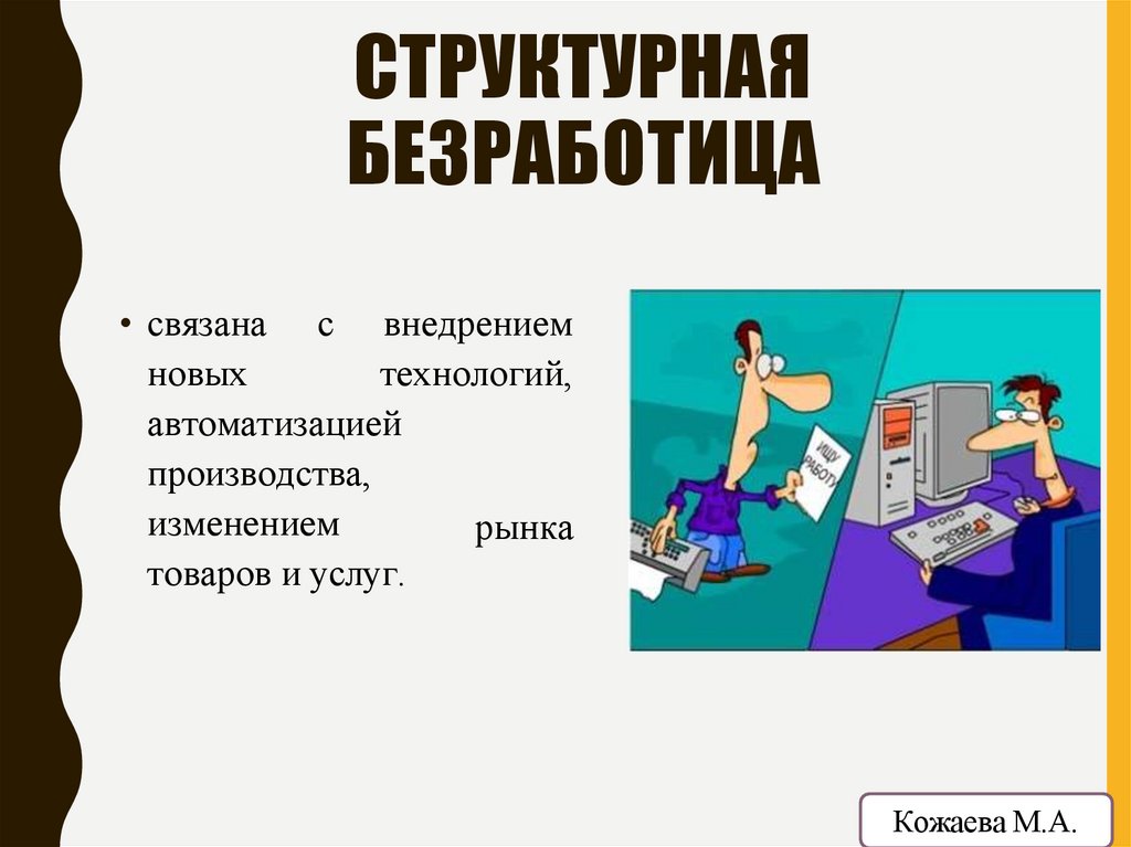 СТРУКТУРНАЯ БЕЗРАБОТИЦА