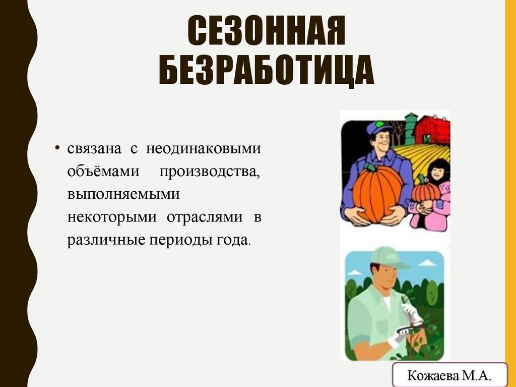 СЕЗОННАЯ БЕЗРАБОТИЦА