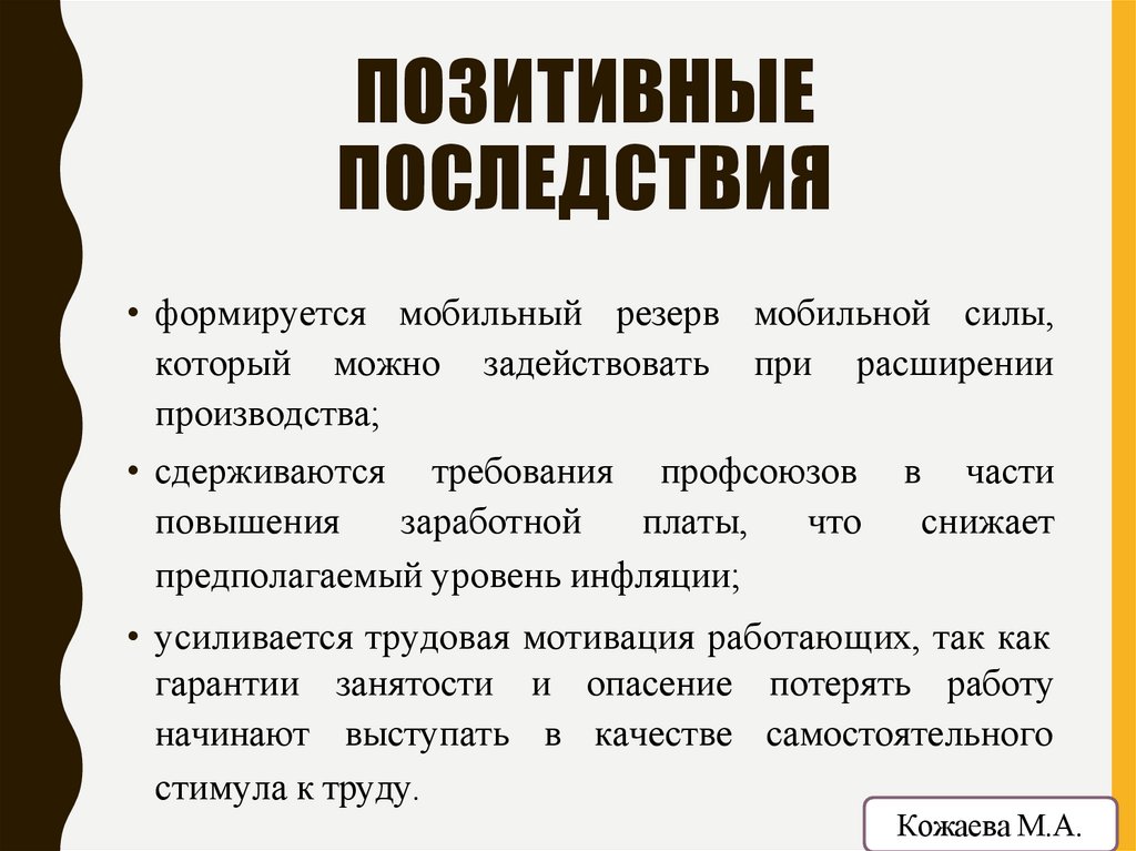 ПОЗИТИВНЫЕ ПОСЛЕДСТВИЯ