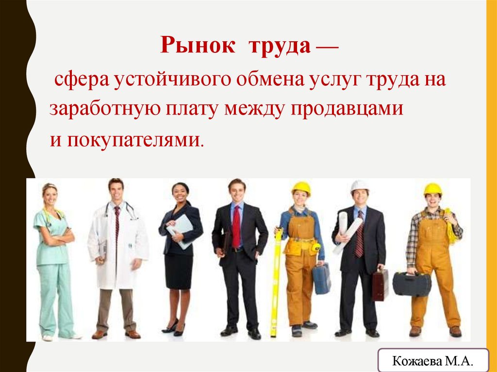 Рынок труда —