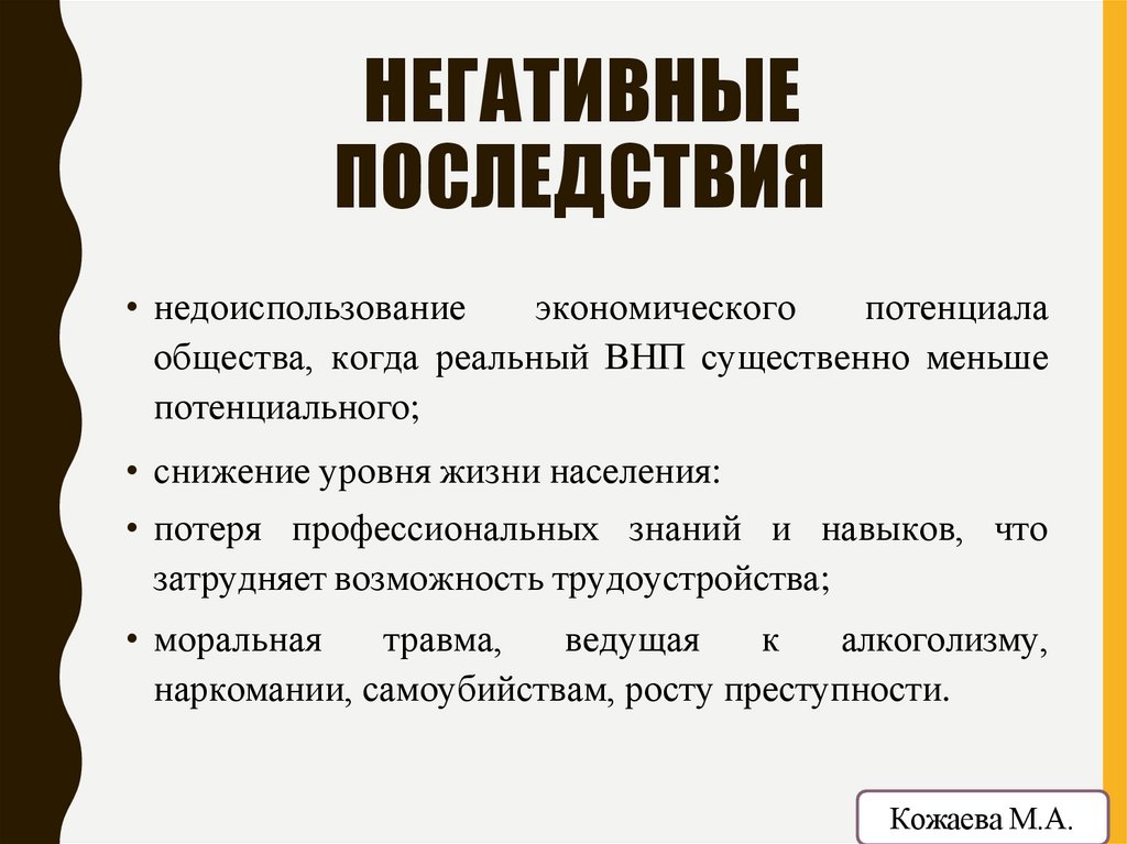 НЕГАТИВНЫЕ ПОСЛЕДСТВИЯ