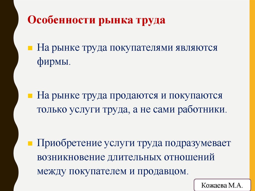 Особенности рынка труда