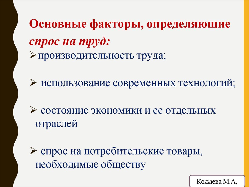 Основные факторы, определяющие спрос на труд:
