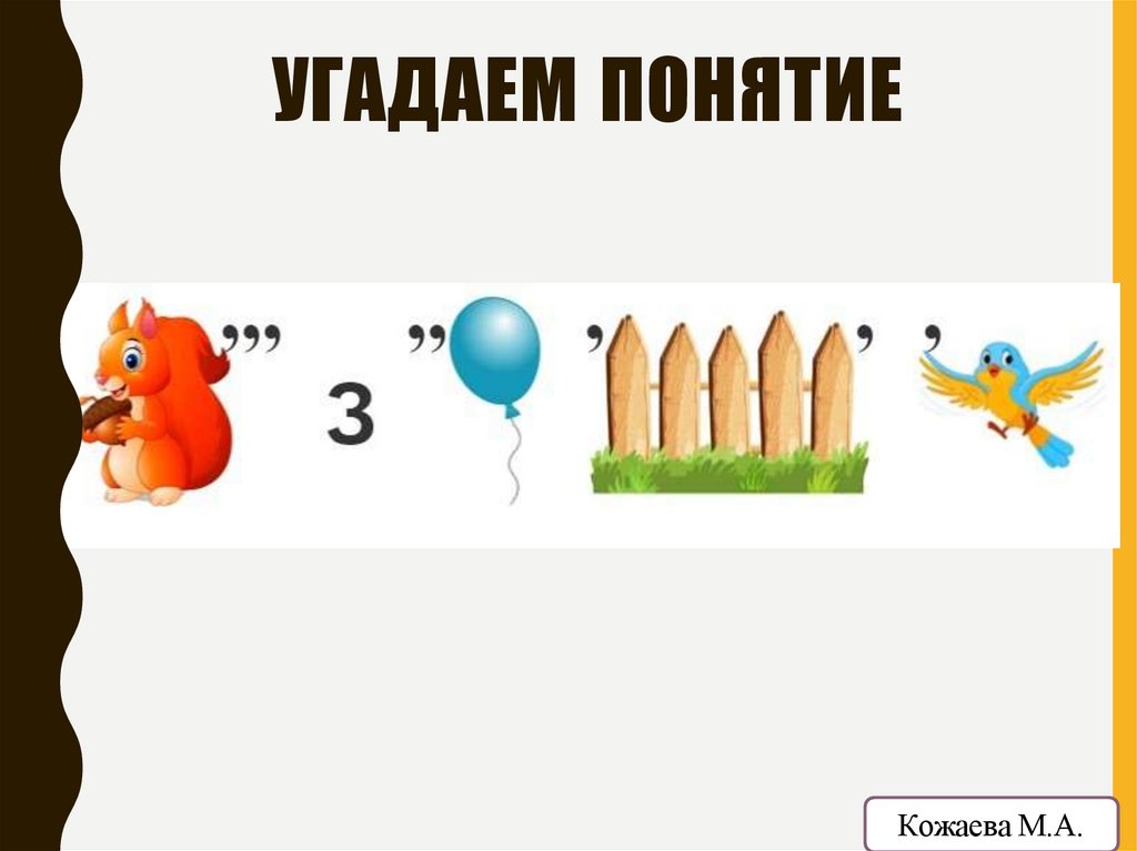 УГАДАЕМ ПОНЯТИЕ