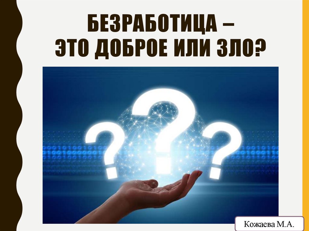 БЕЗРАБОТИЦА – ЭТО ДОБРОЕ ИЛИ ЗЛО?