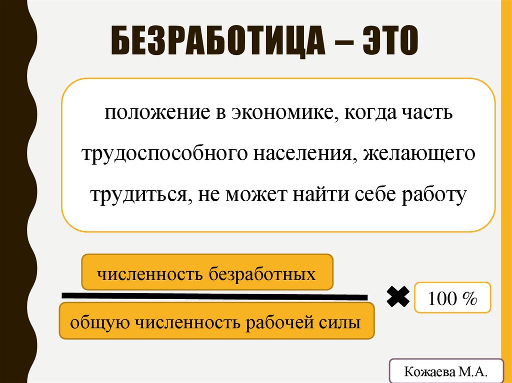 БЕЗРАБОТИЦА – ЭТО
