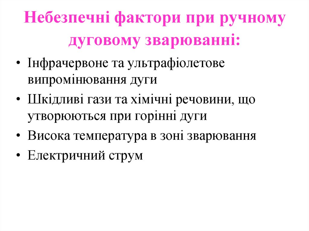 Небезпечні фактори при ручному дуговому зварюванні: