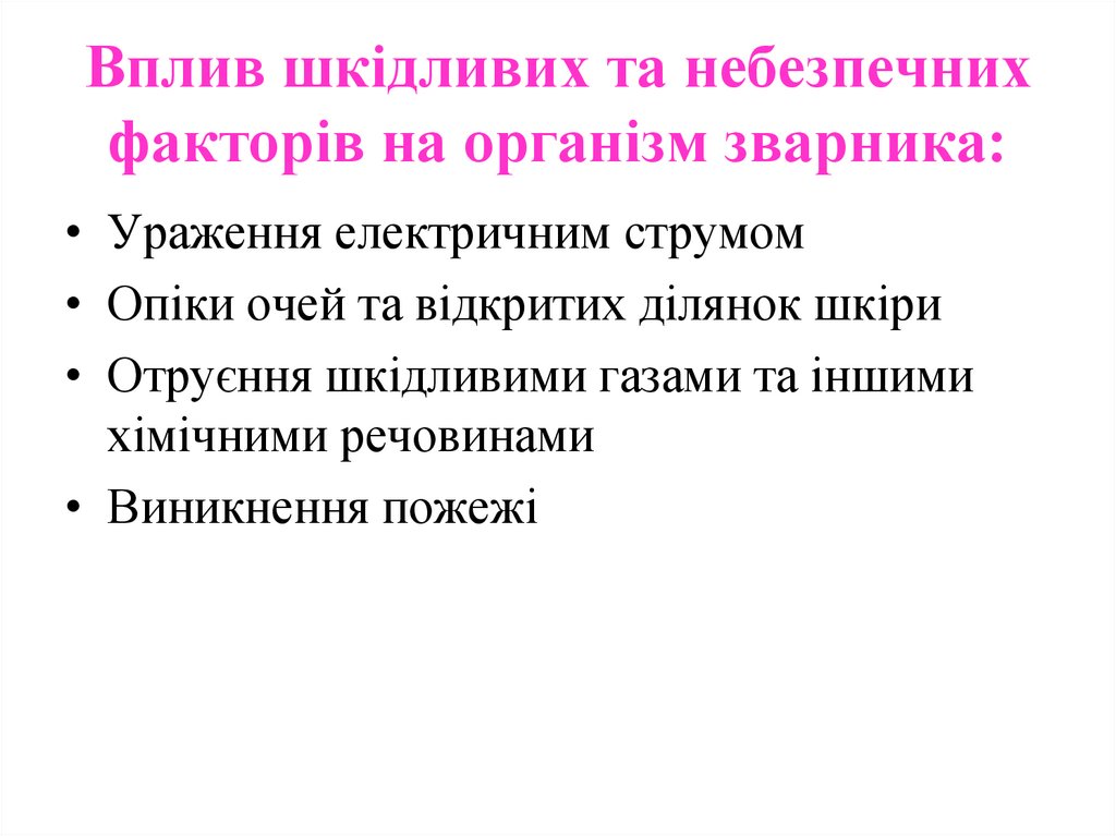 Вплив шкідливих та небезпечних факторів на організм зварника: