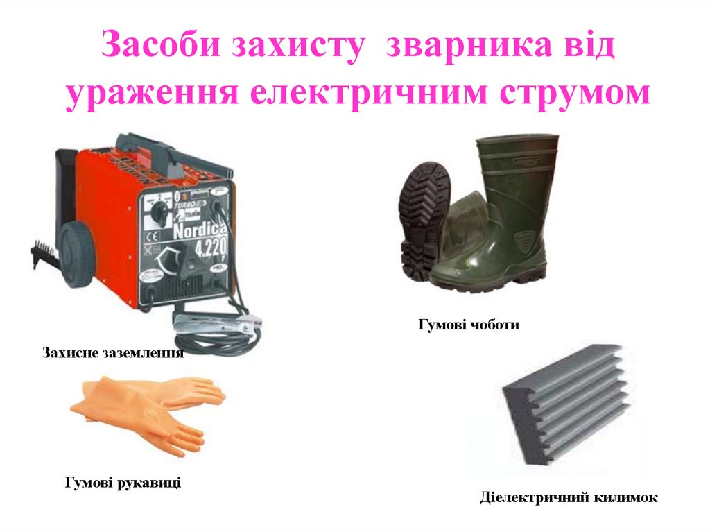 Засоби захисту зварника від ураження електричним струмом