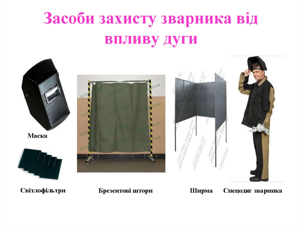 Засоби захисту зварника від впливу дуги
