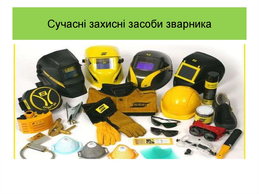 Сучасні захисні засоби зварника