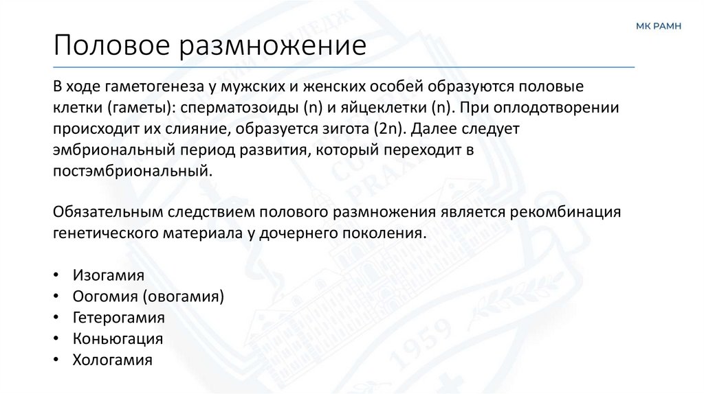 Половое размножение