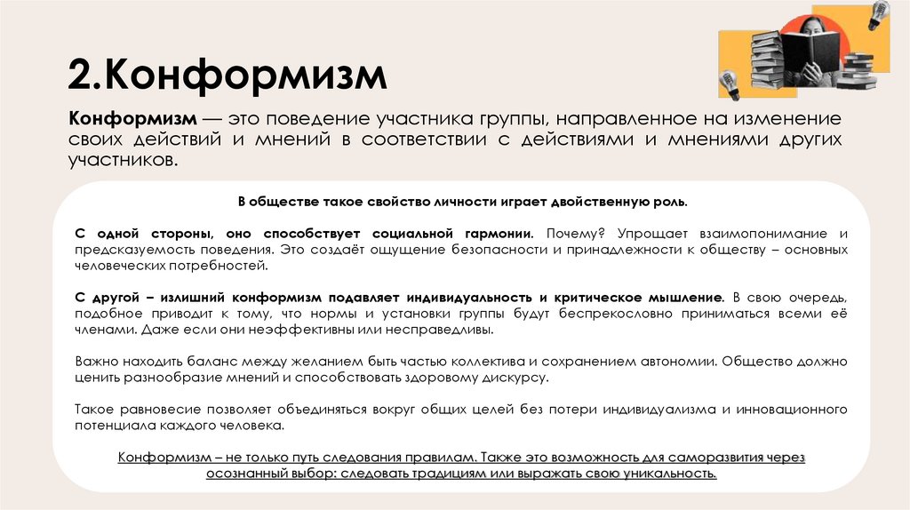 2.Конформизм