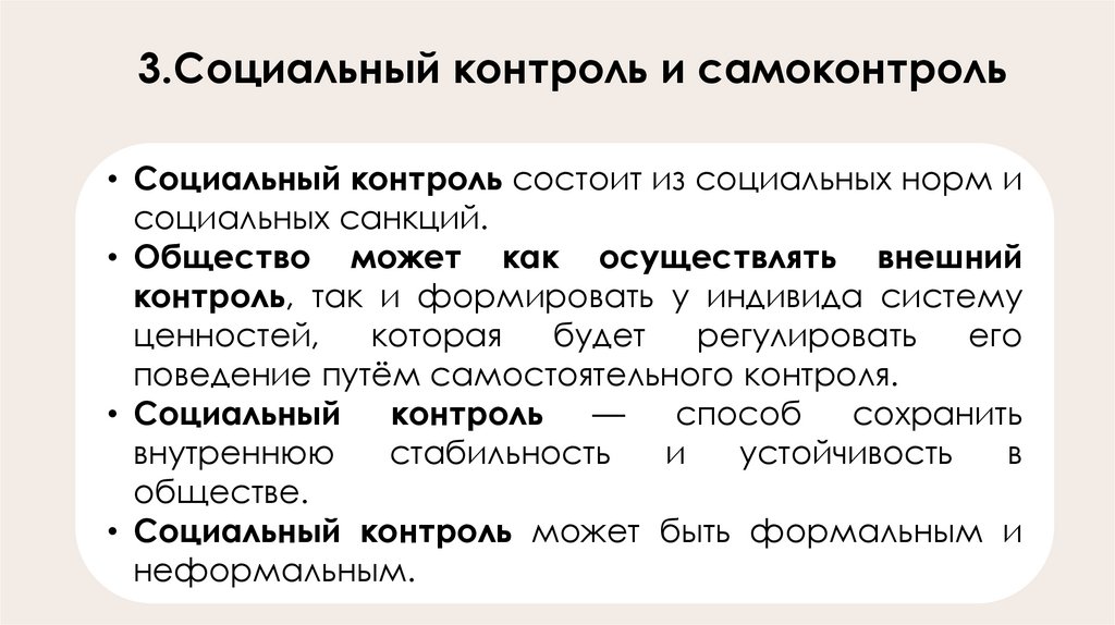 3.Социальный контроль и самоконтроль