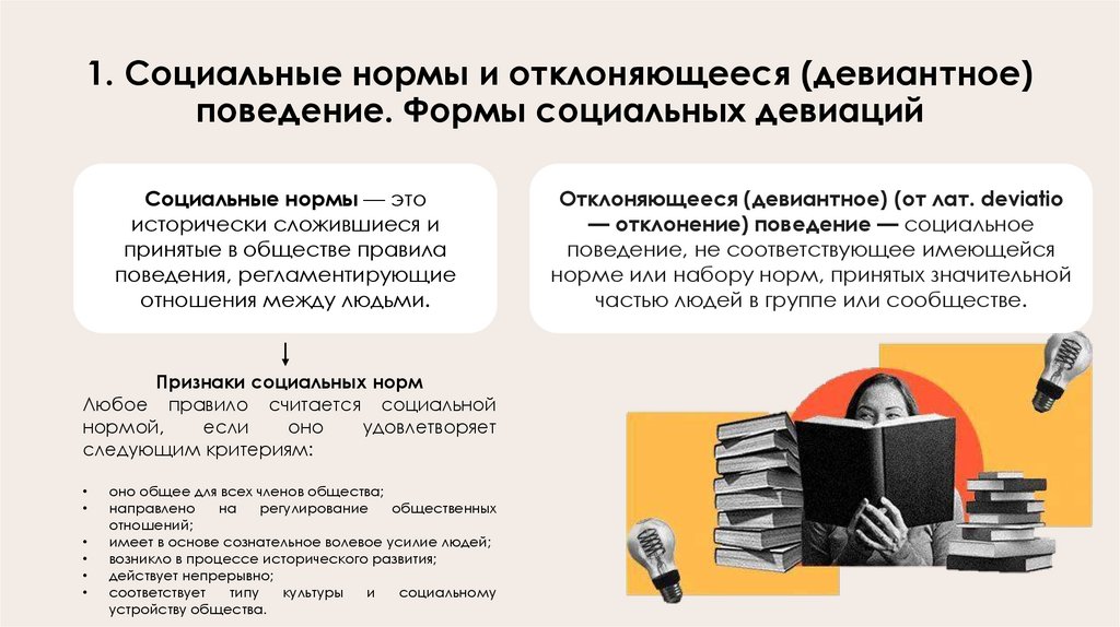 1. Социальные нормы и отклоняющееся (девиантное) поведение. Формы социальных девиаций