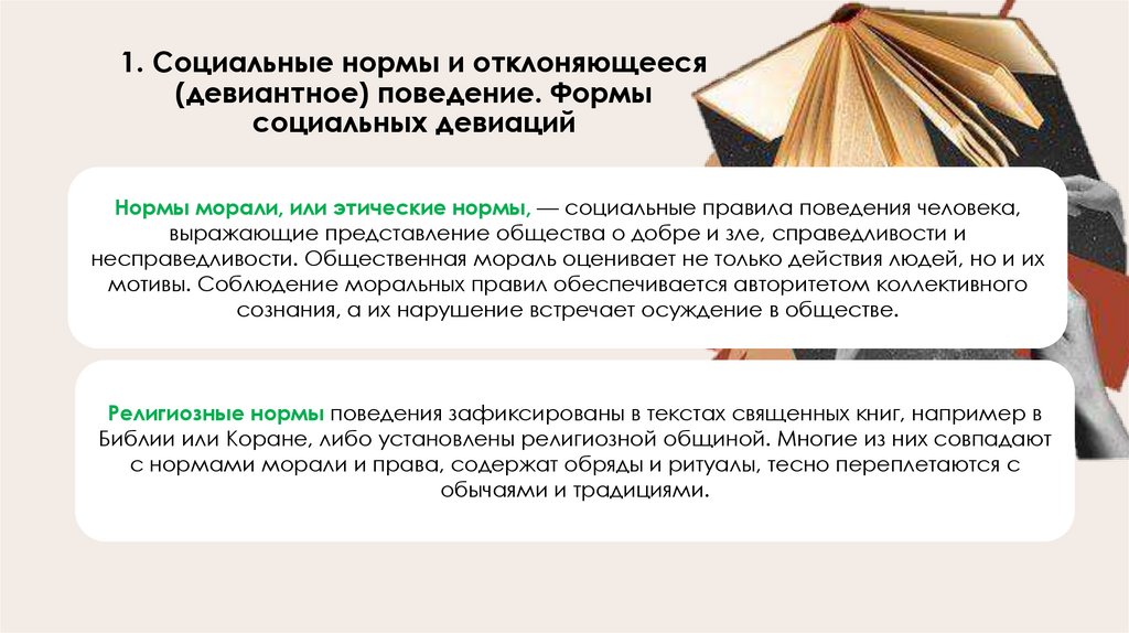 1. Социальные нормы и отклоняющееся (девиантное) поведение. Формы социальных девиаций