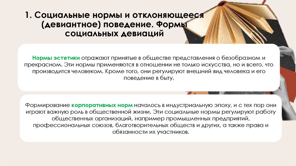 1. Социальные нормы и отклоняющееся (девиантное) поведение. Формы социальных девиаций
