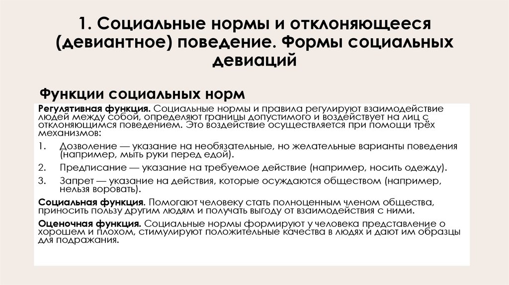 1. Социальные нормы и отклоняющееся (девиантное) поведение. Формы социальных девиаций