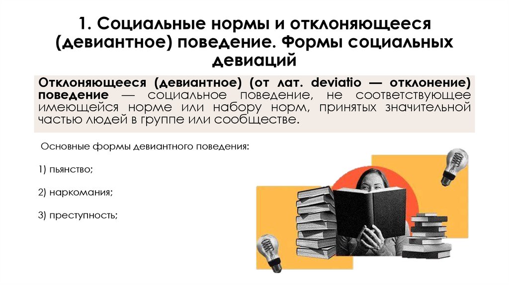 1. Социальные нормы и отклоняющееся (девиантное) поведение. Формы социальных девиаций