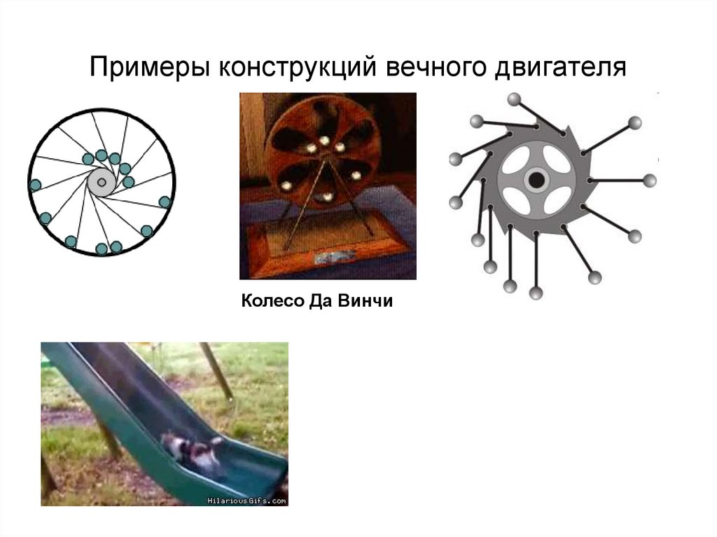 Примеры конструкций вечного двигателя