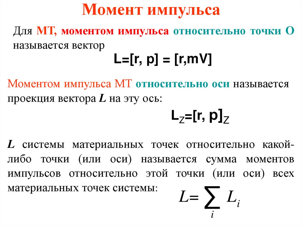 Момент импульса