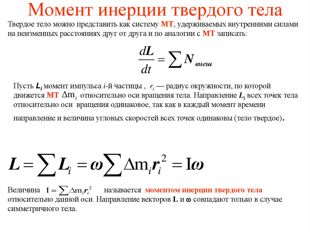 Момент инерции твердого тела