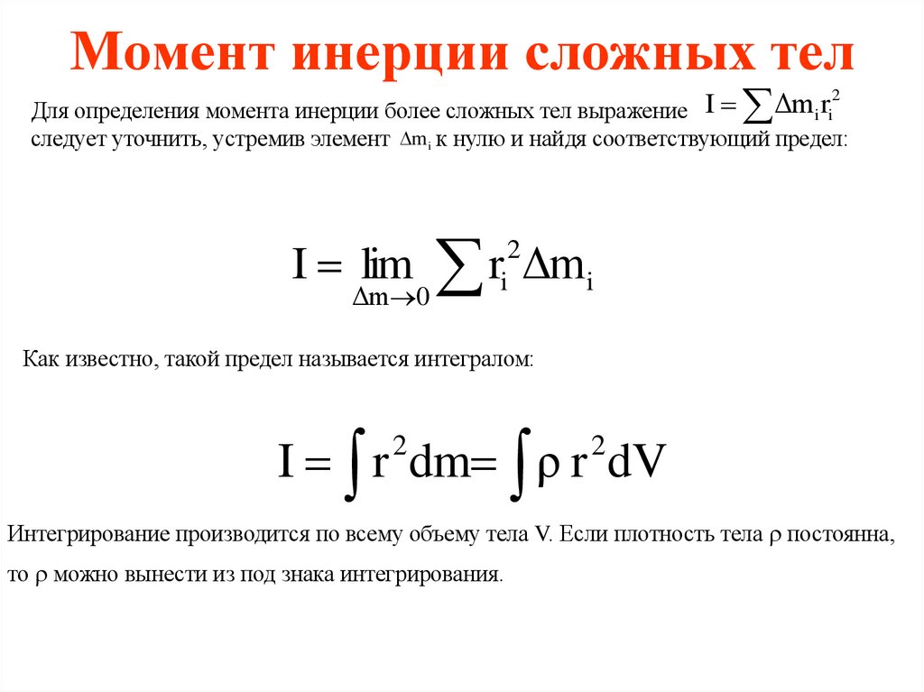 Момент инерции сложных тел