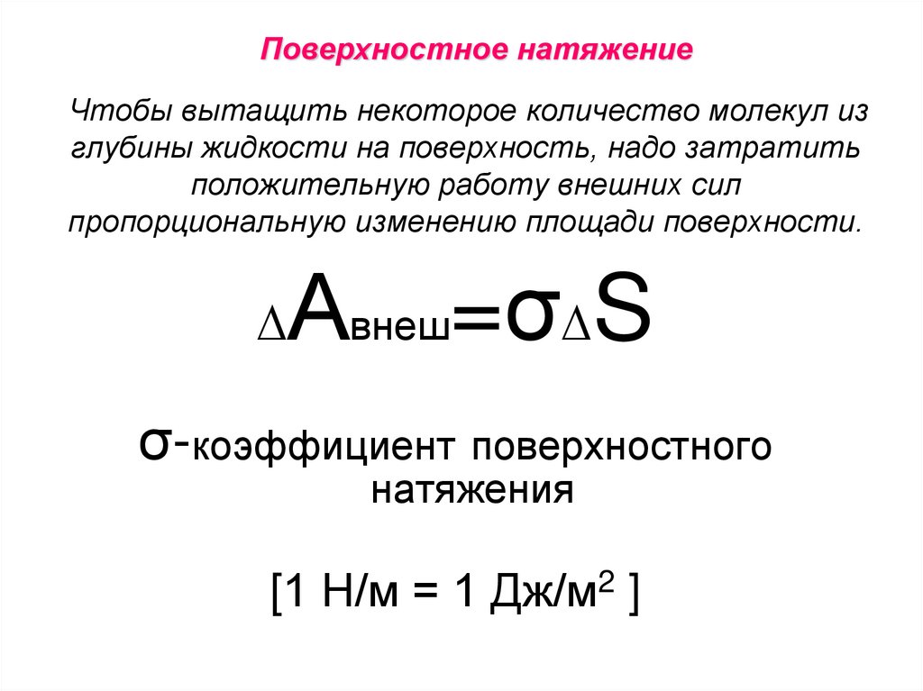 Чтобы вытащить некоторое количество молекул из глубины жидкости на поверхность, надо затратить положительную работу внешних сил