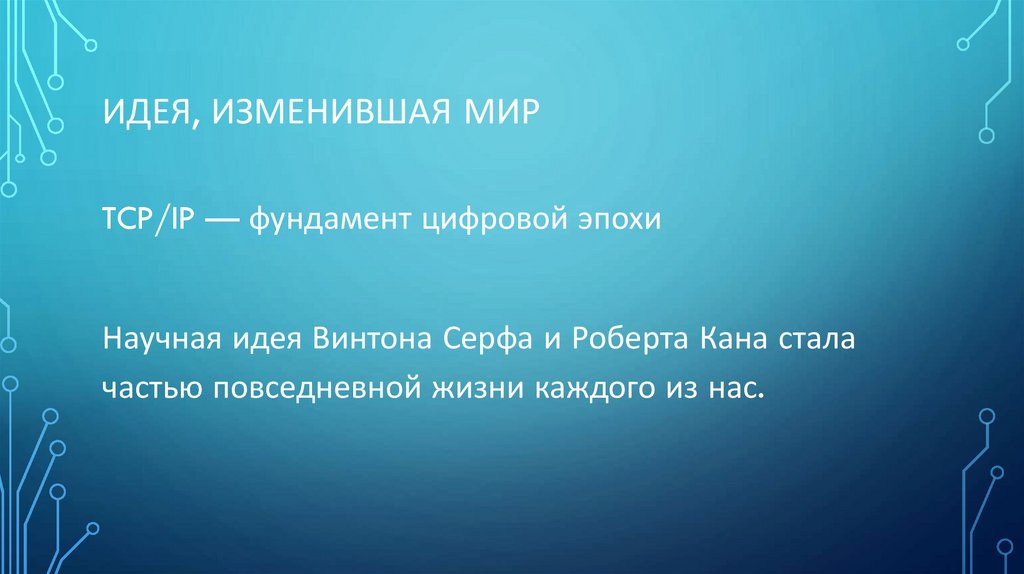 Идея, изменившая мир