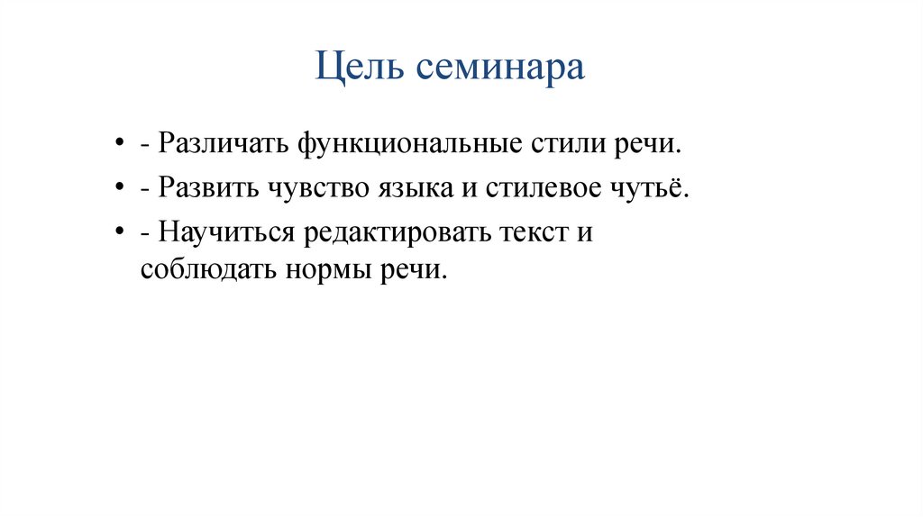 Цель семинара