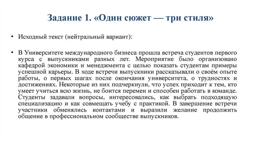 Задание 1. «Один сюжет — три стиля»
