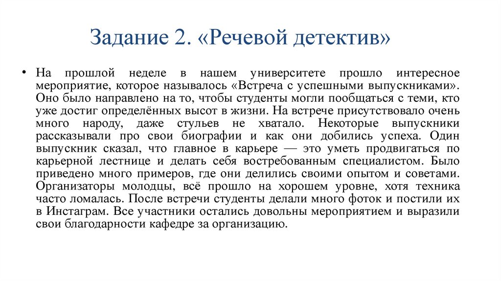 Задание 2. «Речевой детектив»