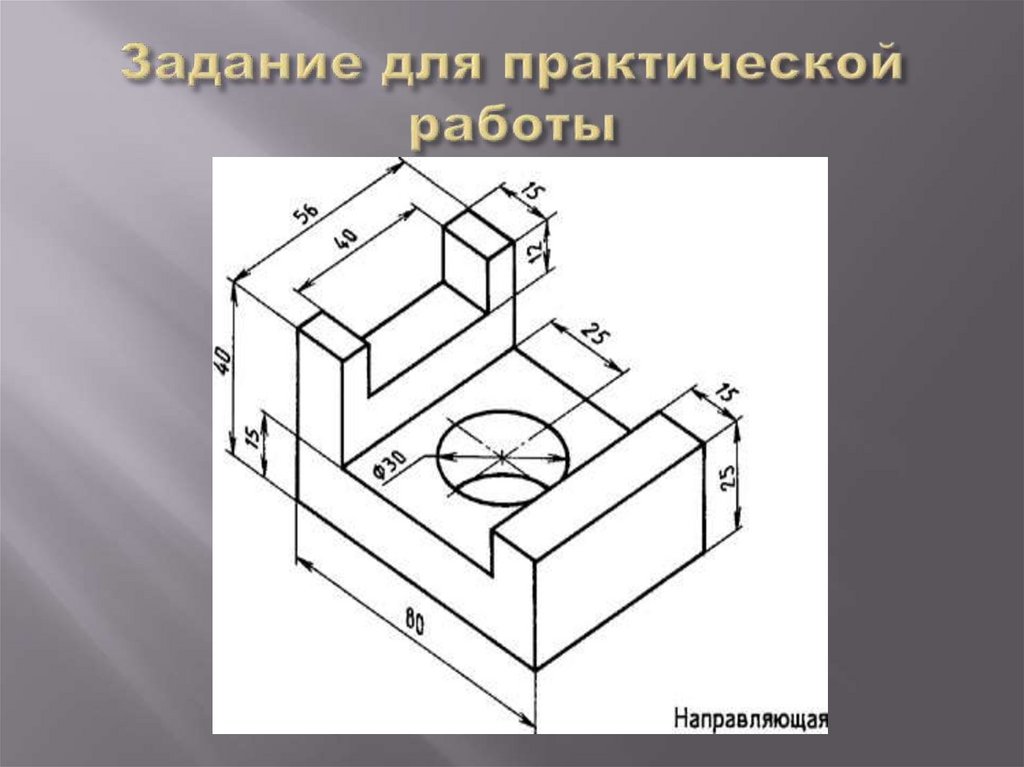 Задание для практической работы