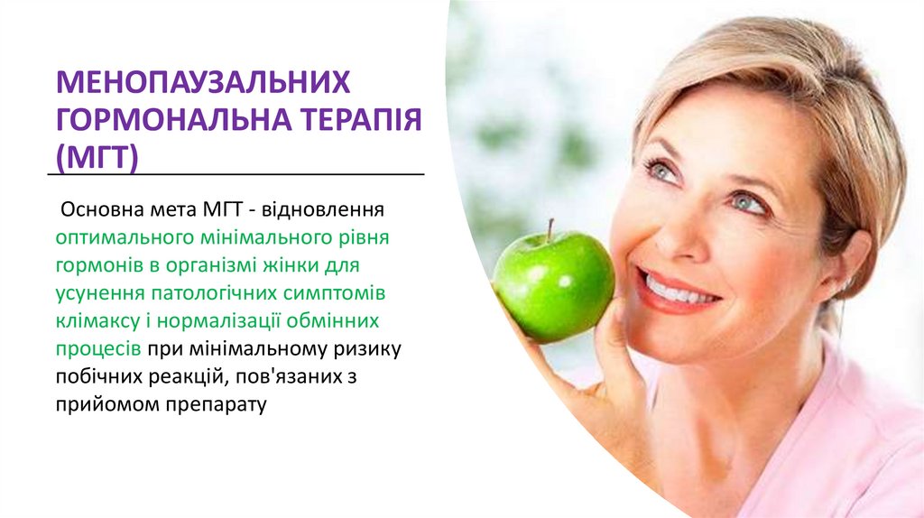 МЕНОПАУЗАЛЬНИХ ГОРМОНАЛЬНА ТЕРАПІЯ (МГТ)