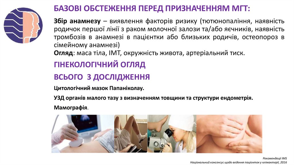 БАЗОВІ ОБСТЕЖЕННЯ ПЕРЕД ПРИЗНАЧЕННЯМ МГТ: